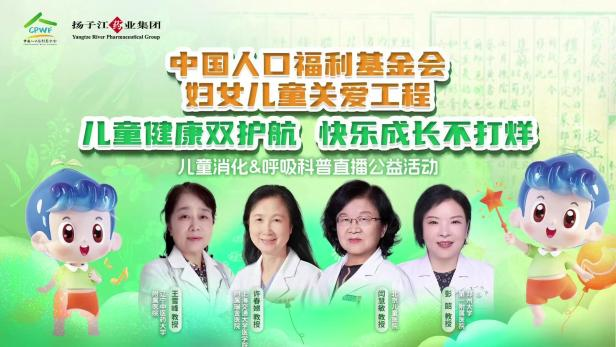 兒童健康雙護(hù)航，快樂(lè)成長(zhǎng)不打烊 | 兒童消化&呼吸公益科普直播活動(dòng)順利召開(kāi)！