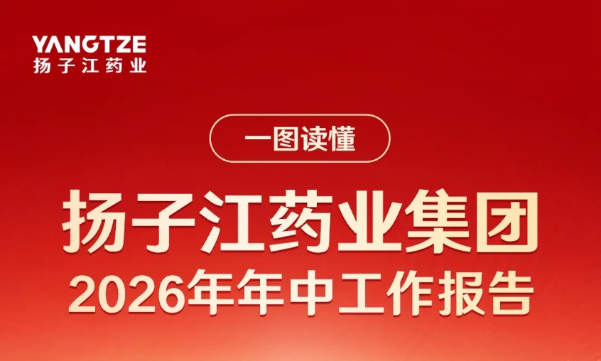 一圖讀懂揚子江藥業(yè)集團2026年年中工作報告