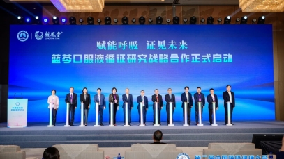 揚子江藥業集團亮相第二屆中國呼吸健康大會，啟動藍芩口服液循證研究戰略合作