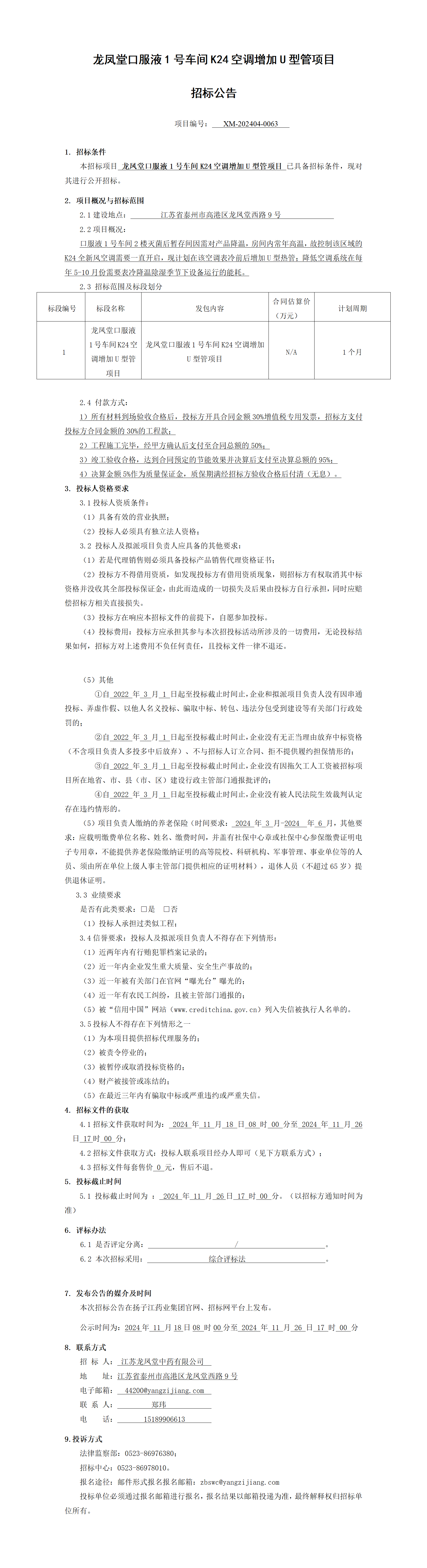 1、招標公告-龍鳳堂口服液1號車間K24空調(diào)增加U型管項目_01(1)