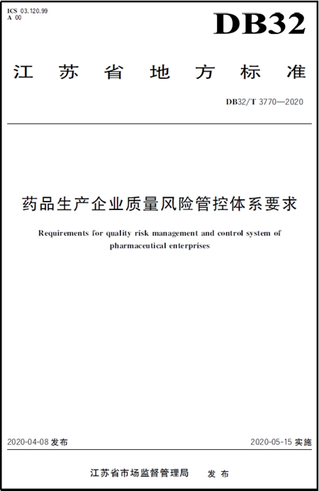 藥品生產企業質量風險管控體系要求