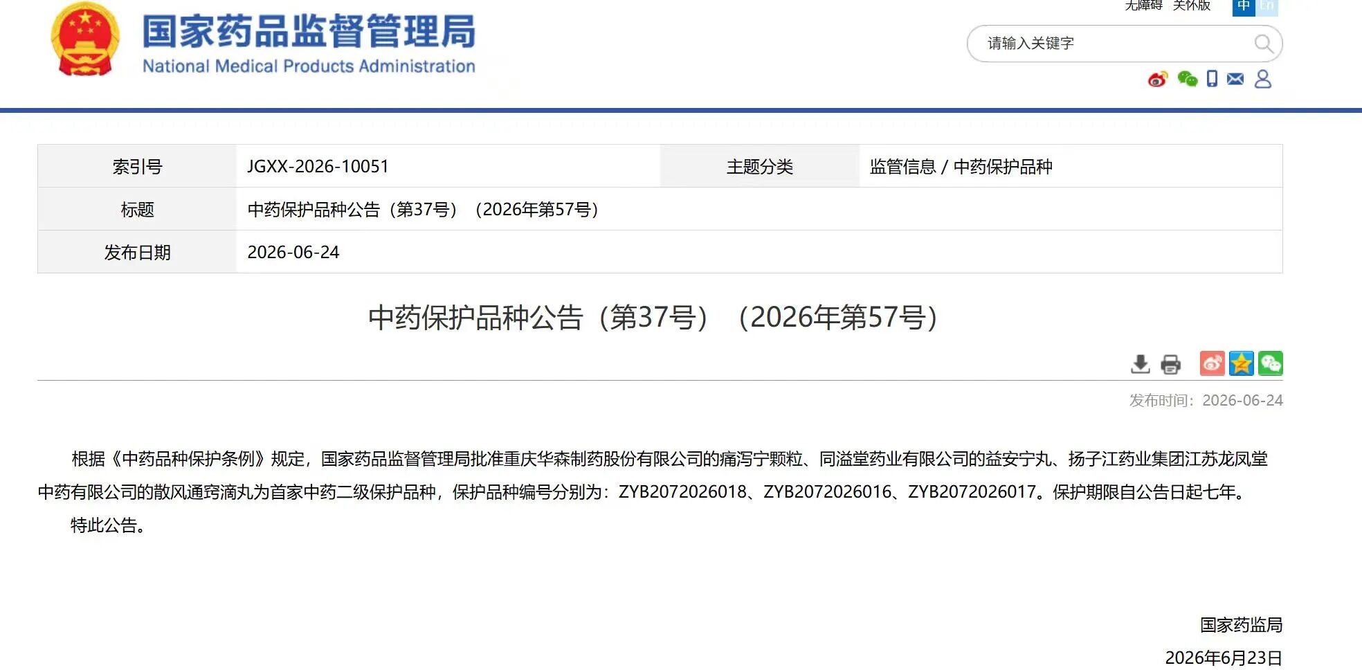 揚(yáng)子江藥業(yè)集團(tuán)散風(fēng)通竅滴丸獲國家中藥二級保護(hù)品種認(rèn)證