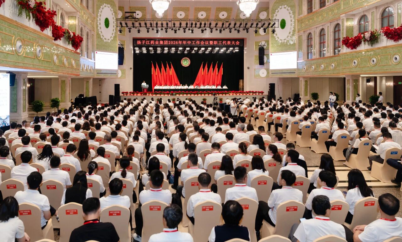 高質(zhì)量發(fā)展再攀高峰，揚子江藥業(yè)集團召開2026年年中工作會議暨職工代表大會