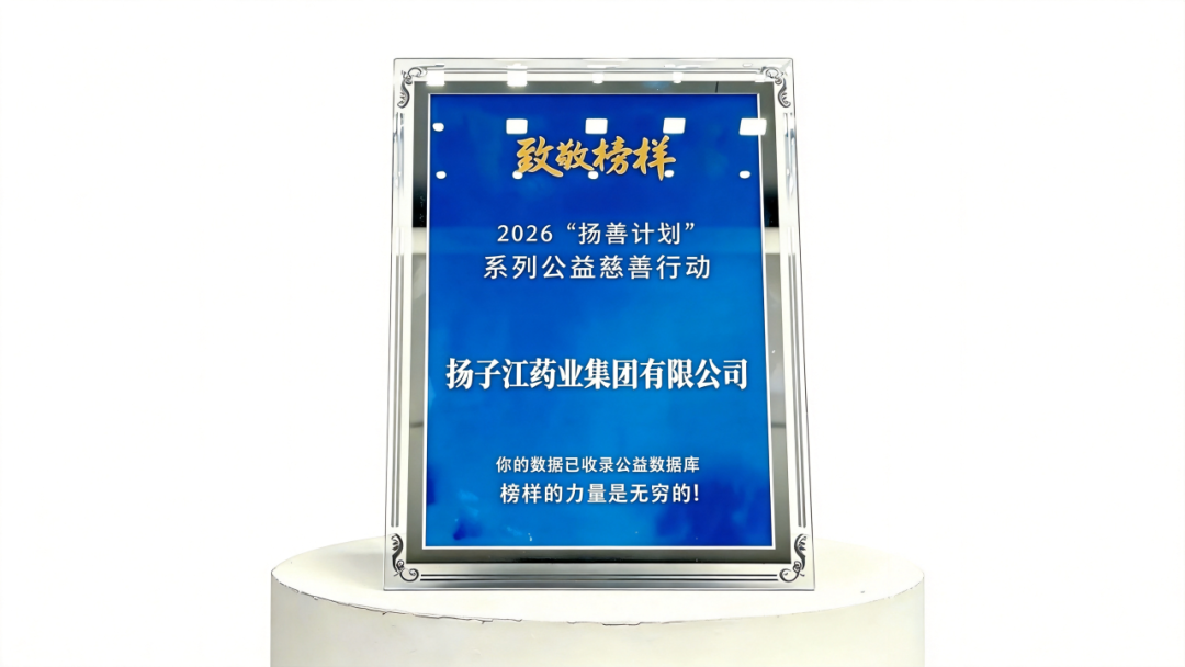 深耕公益路、堅守護佑心，揚子江藥業(yè)集團入選“年度企業(yè)致敬榜樣”